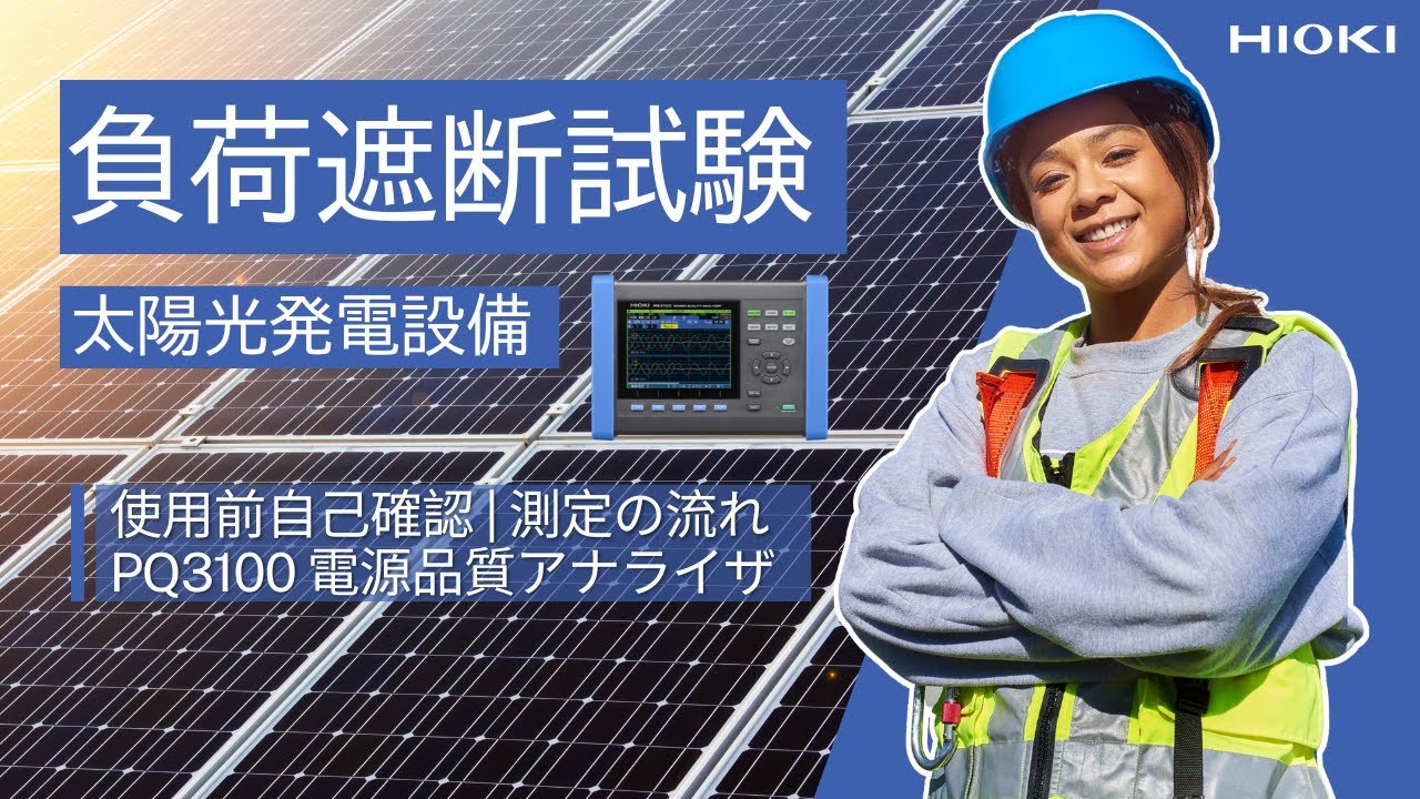 負荷遮断試験の測定流れ
