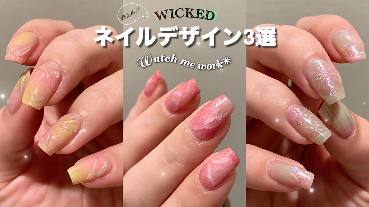 【セルフネイル】控えめWICKEDのネイルデザイン3つご紹介！