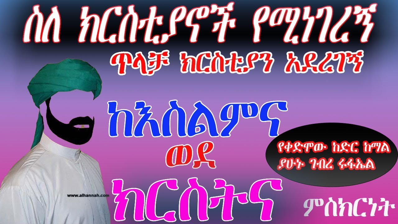 የቀድሞው ከድር ከማል ያሁኑ ገብረ ሩፋኤል ምስክርነት ከእስልምና ወደ ክርስትና!{የአብርሃም መንገድ አንድ}