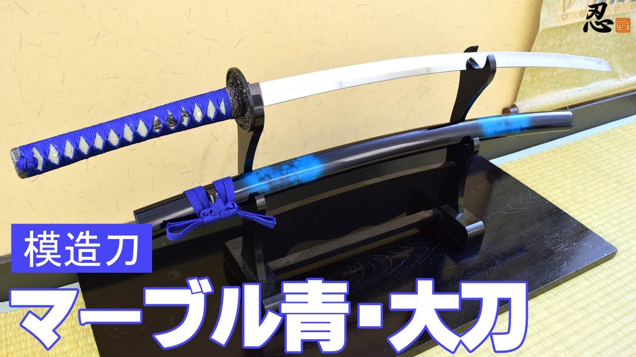 【模造刀・模擬刀】美術刀剣 マーブル青・大刀 しのびや模造刀人気No.2！