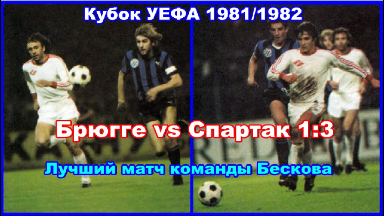 1981 Брюгге vs Спартак Москва 1:3 Кубок УЕФА Лучший матч команды Бескова