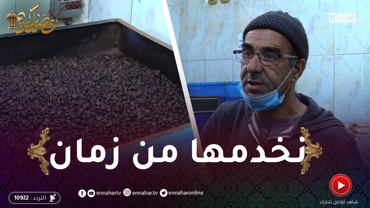مهن رمضان: عبد الكريم.. يحافظ على مهنة الأجداد في تحميص وطحن القهوة