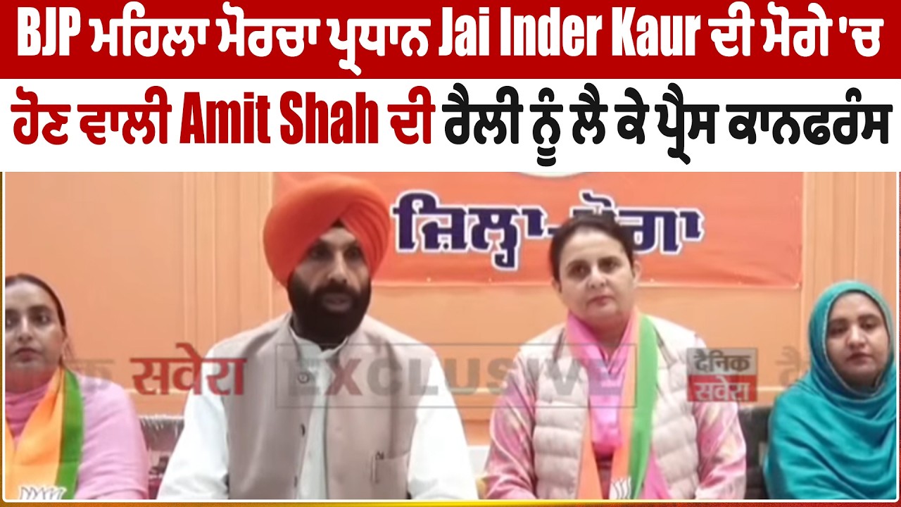 BJP ਮਹਿਲਾ ਮੋਰਚਾ ਪ੍ਰਧਾਨ Jai Inder Kaur ਦੀ ਮੋਗੇ 'ਚ ਹੋਣ ਵਾਲੀ Amit Shah ਦੀ ਰੈਲੀ ਨੂੰ ਲੈ ਕੇ ਪ੍ਰੈਸ ਕਾਨਫਰੰਸ