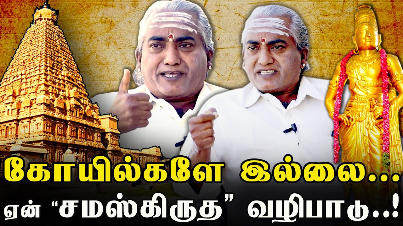 ஆகம விதியும் இல்ல..!! தேவ பாஷையும் இல்ல..!!-இறைநெறி இமயவன்  Tamil Vs Sanskrit
