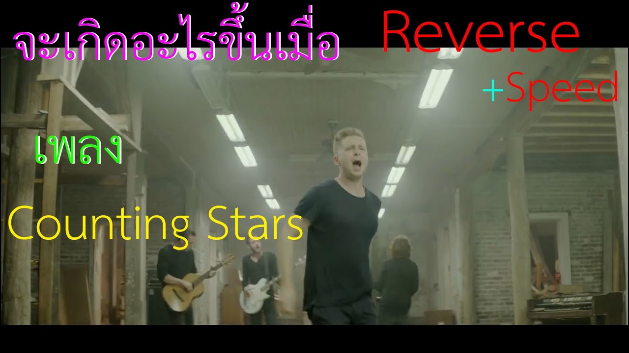 จะเกิดอะไรขึ้นเมื่อ Reverse+Speed เพลง OneRepublic - Counting Stars (Official Music Video)