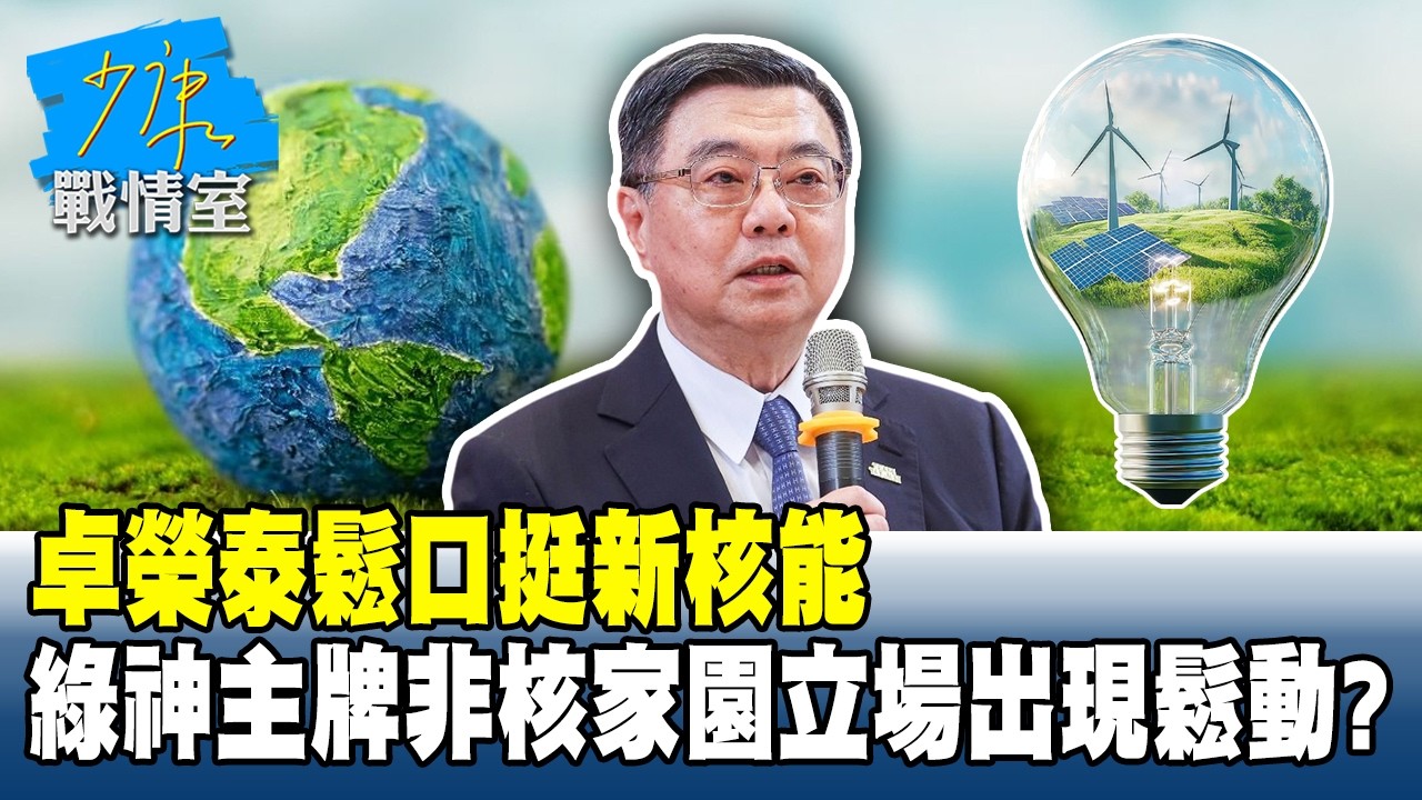 卓榮泰鬆口挺新核能　民進黨神主牌非核家園立場出現鬆動？ #少康戰情室 20260224-3 #沈富雄 #林亮君 #黃暐瀚 #吳斯懷 #陳鳳馨