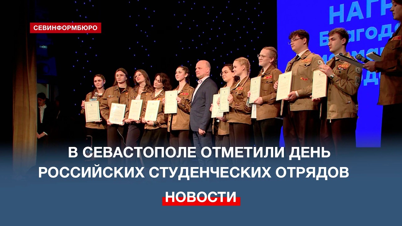 В 11-й раз в Севастополе отметили День Российских студенческих отрядов