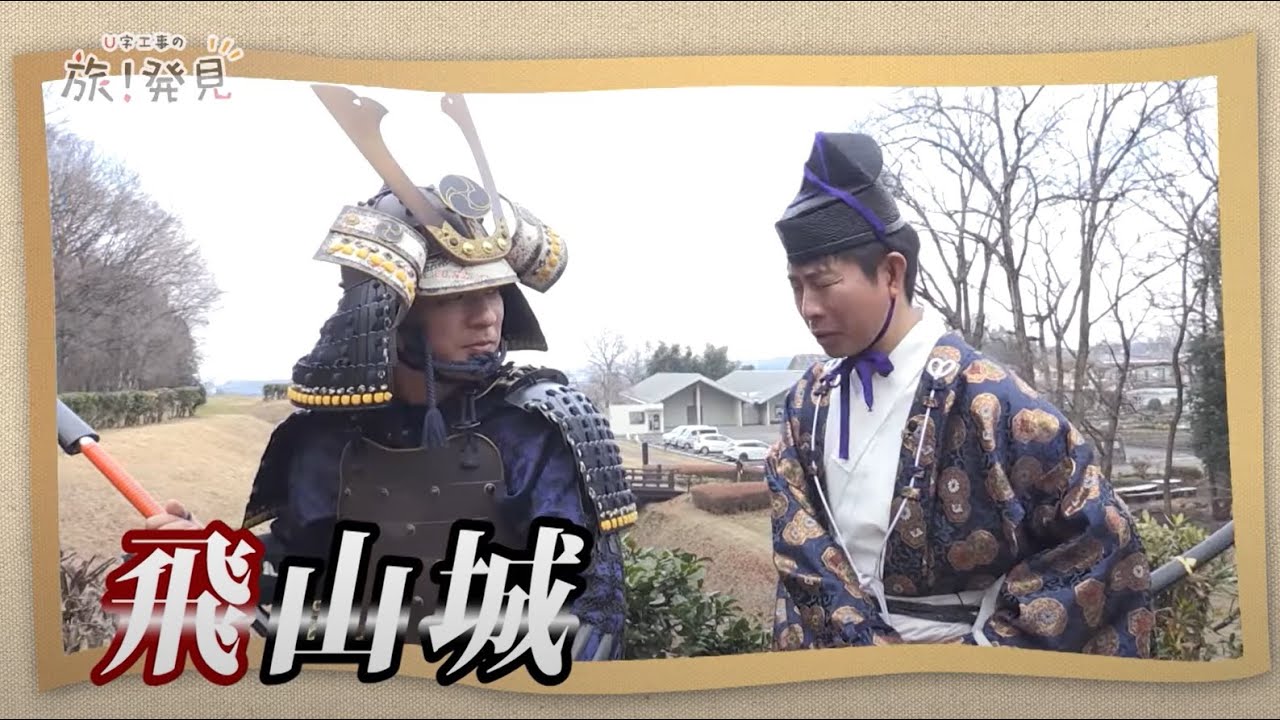 U字工事の旅！発見#43　飛山城　～栃木県・宇都宮市～