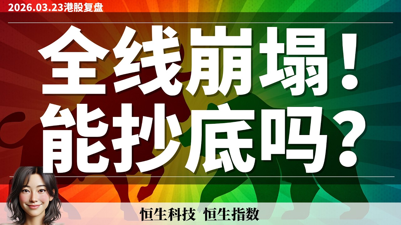 【港股】2月预判全验证！恒科精准触达目标区 做空止盈19%+ 接下来怎么走？｜3月23日复盘 #恒生指数 #恒生科技