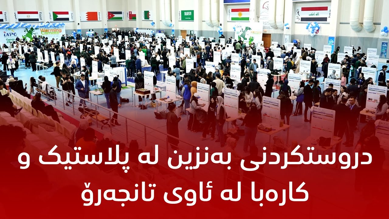دروستکردنی بەنزین لە پلاستیک و کارەبا لە ئاوی تانجەرۆ
