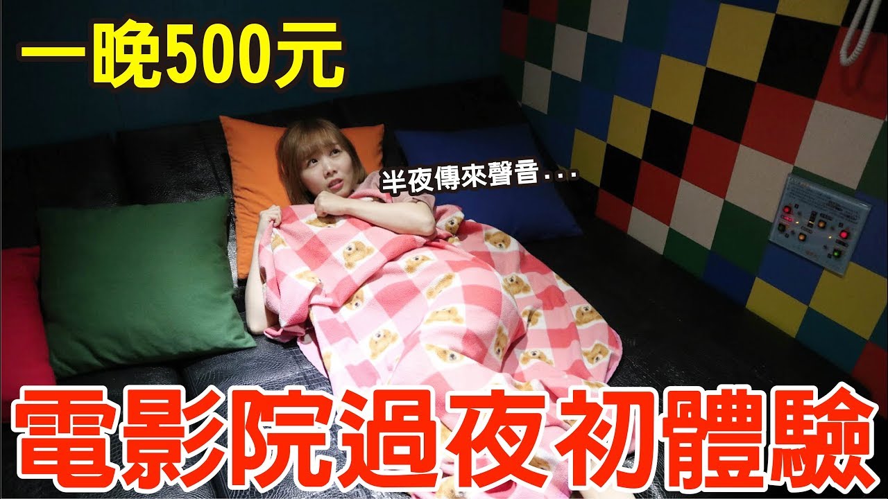 【Kiki】電影院過夜初體驗！不到500元還有餐點飲料吃到飽！？