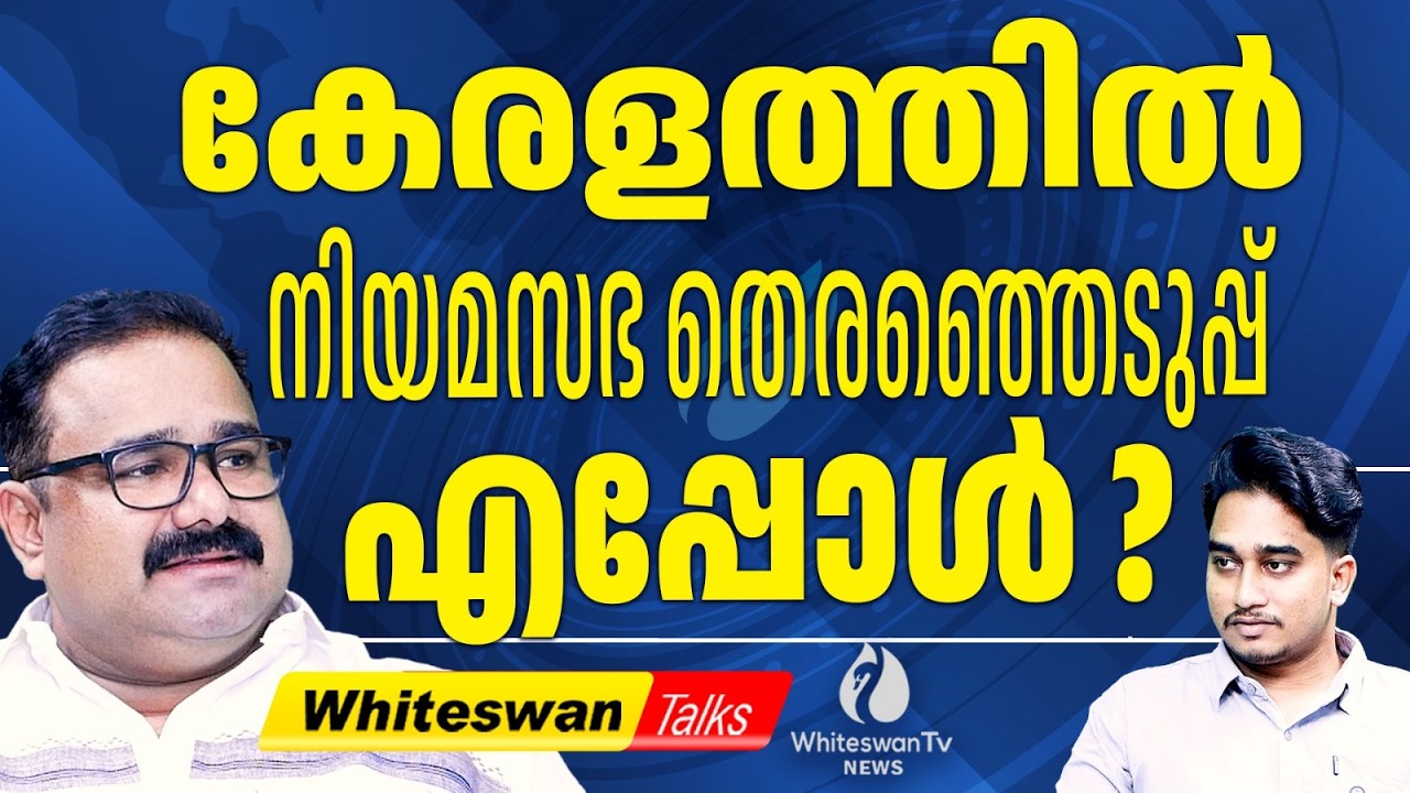നിലവിലെ കക്ഷിനില 98 സീറ്റ് LDF, 42 സീറ്റ് UDF | Kerala Assembly Election 2026 | WHITESWAN TV NEWS