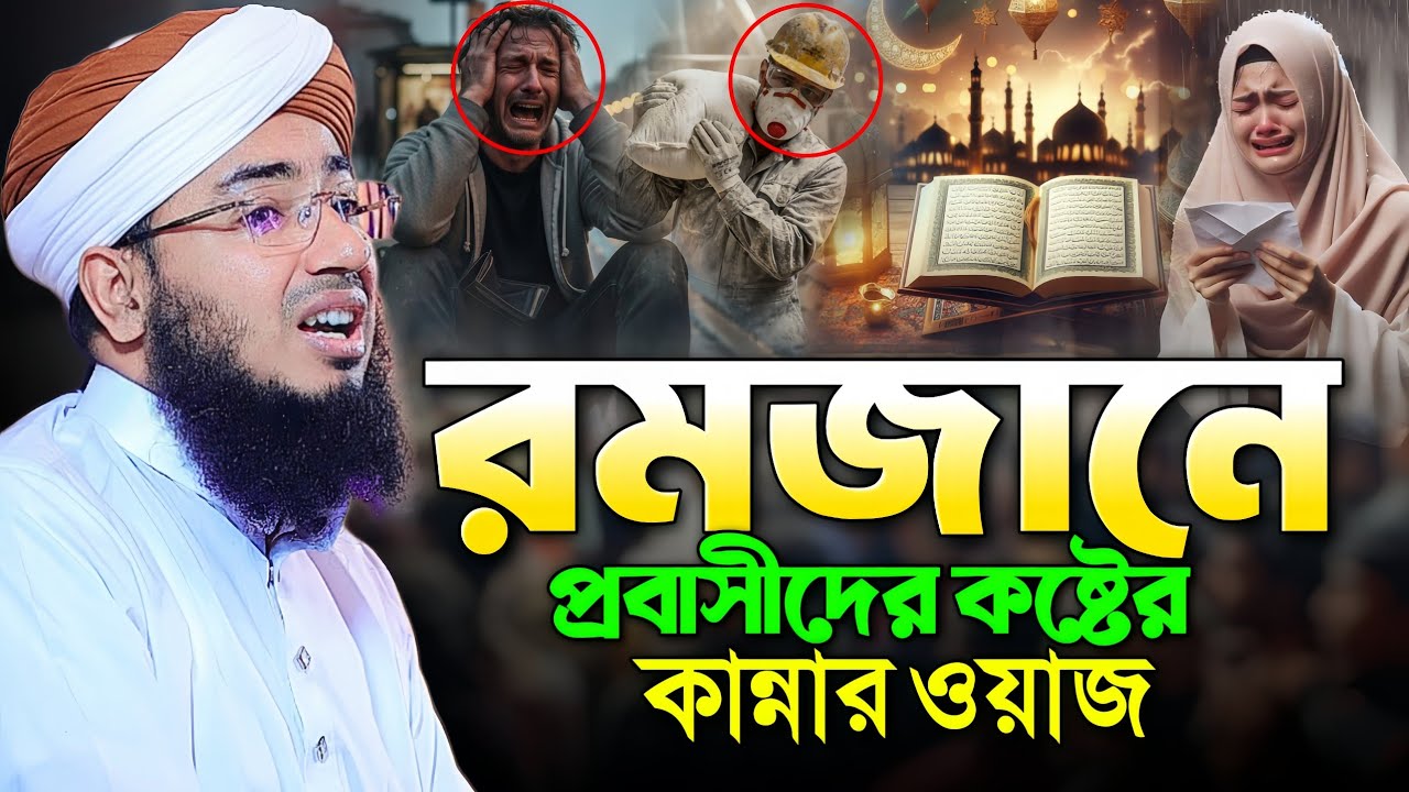 রমজানে প্রবাসীদের কষ্টের কান্নার ওয়াজ || Mufti Jahirul Islam Faridi