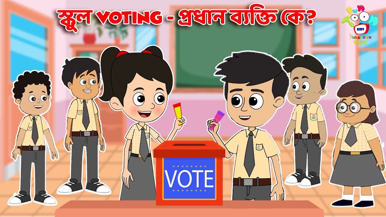 স্কুল Voting - প্রধান ব্যক্তি কে? | Election Day |Bangla Cartoon |Kids Videos |Notun Bengali Cartoon