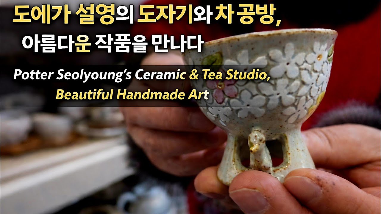(4K)설영의 도자기와 차, 작가와 함께 다례와 도예 체험을 할 수 있는 도예공방(Seolyoung's pottery and tea)