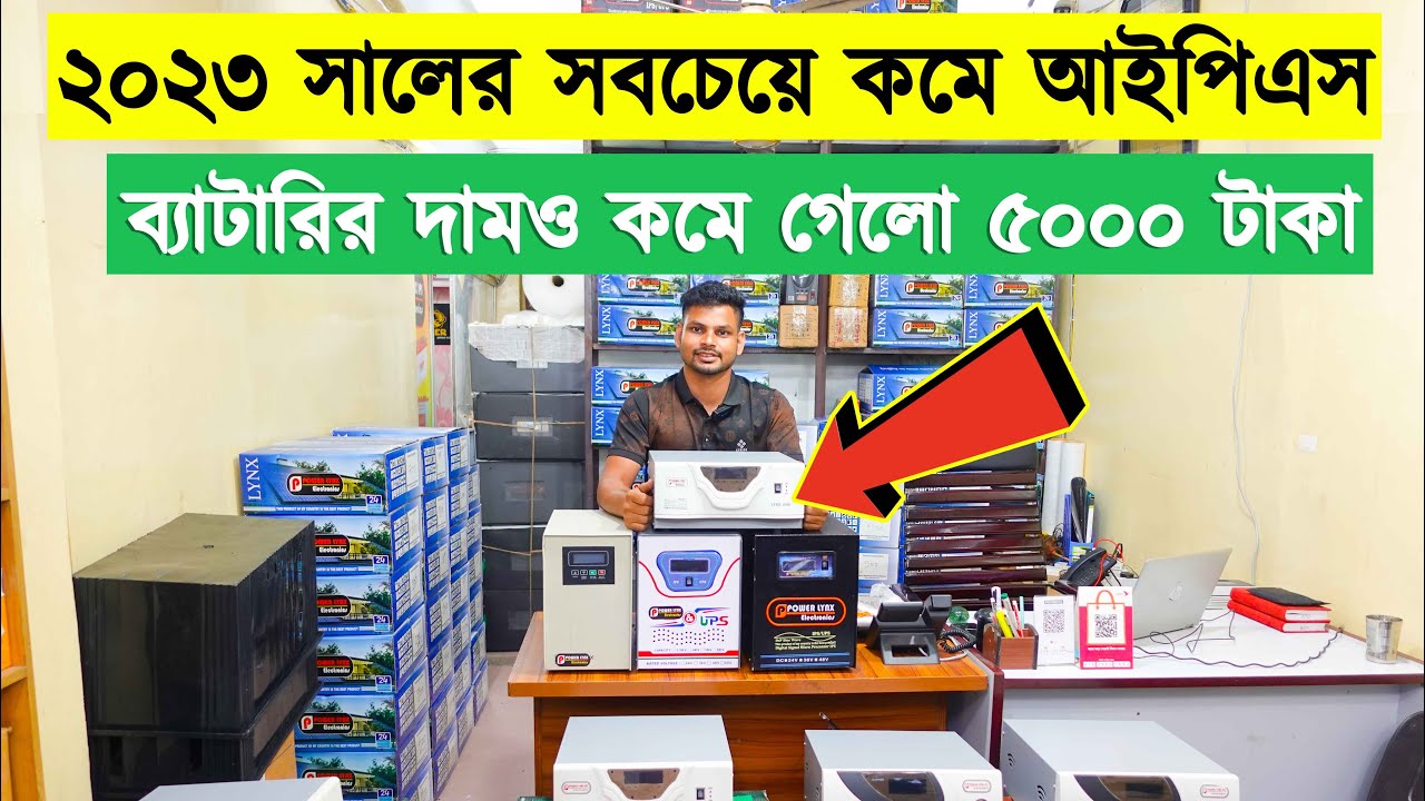 এবার সবচেয়ে কমদামে আইপিএস ও ব্যাটারি কিনুন | IPS Price In Bangladesh 2023 | Buy Best Brand IPS