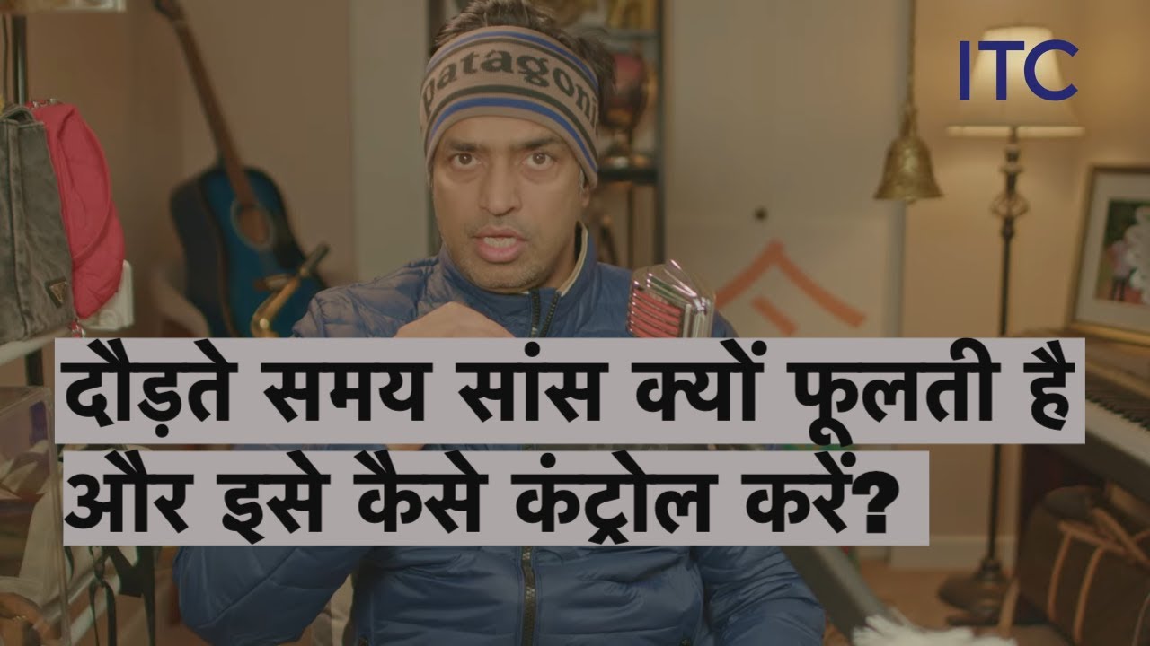 दौड़ते समय सांस क्यों फूलती है? | Running में Breathing Out of Sync क्यों होती है?