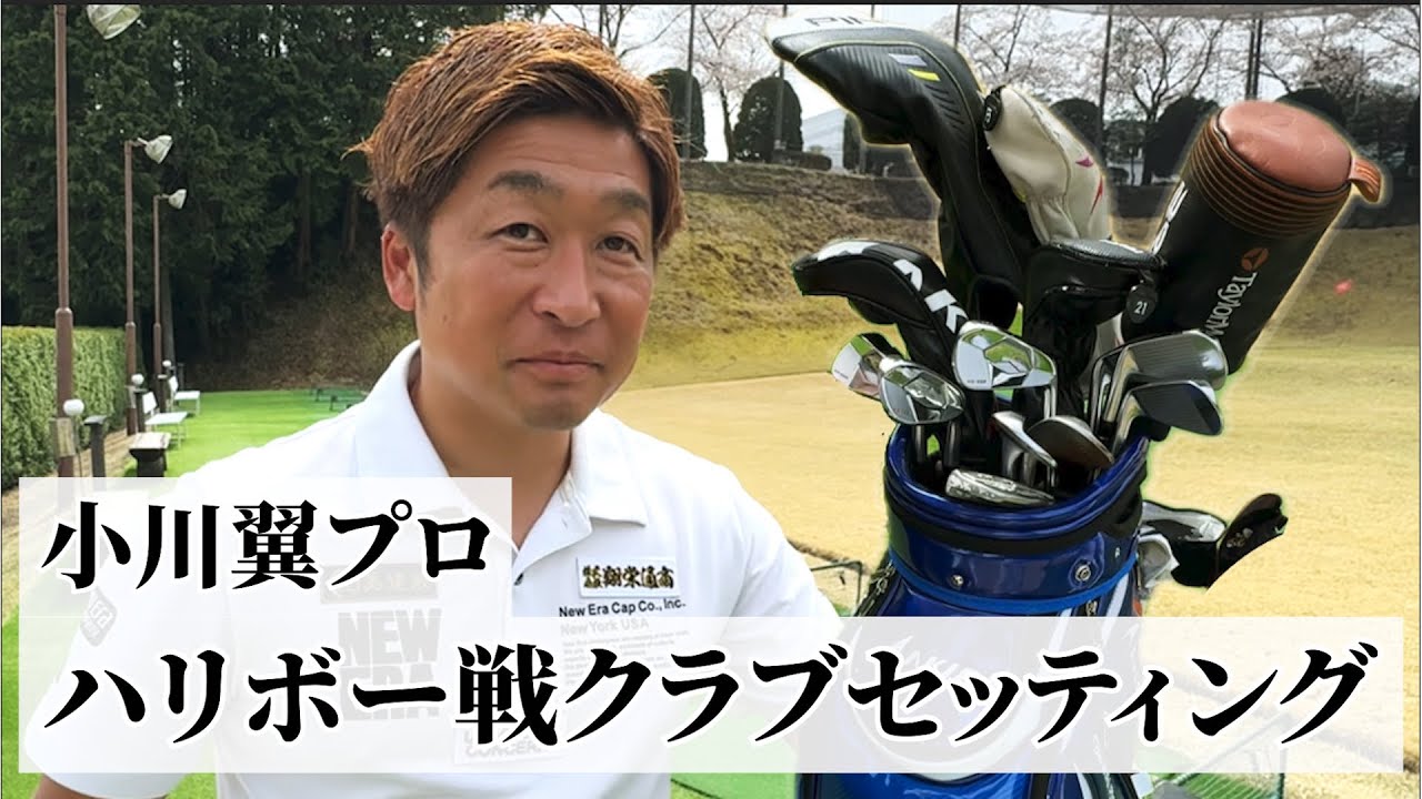 【小川翼vsハリボー】超覚醒のひみつ？！感動を生んだ至高のクラブセッティング「小川翼プロ編」