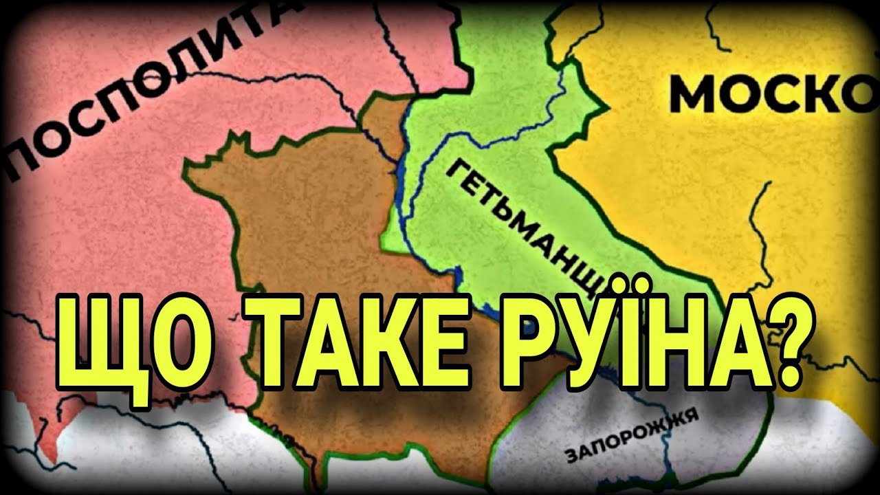 Що таке «Руїна»?