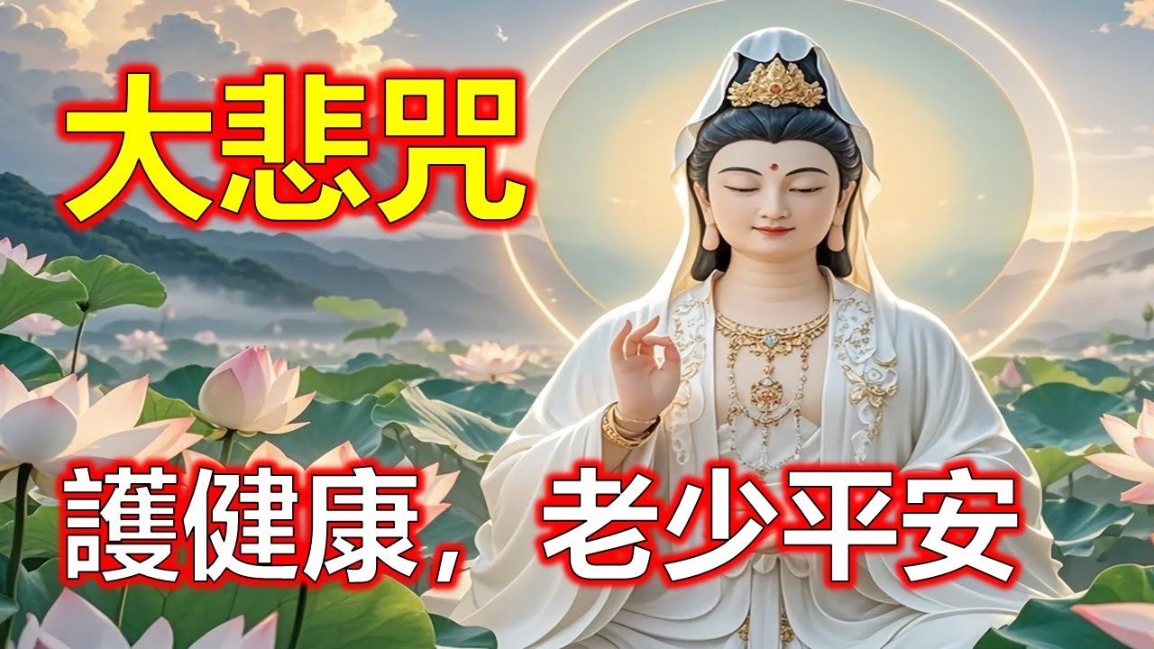 大悲咒最好聽的版本，你沒聽過的大悲咒，大悲咒護全家，萬事順心樂無憂。#大悲咒#觀世音菩薩#準提咒#准提咒