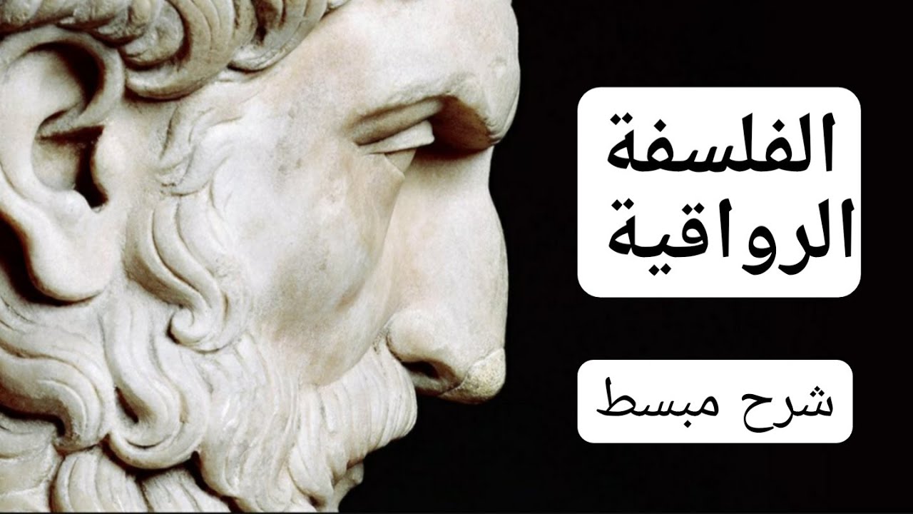 الفلسفة الرواقية | زينون الرواقي. (فن العيش بلامجهود في ظل السلام الداخلي).