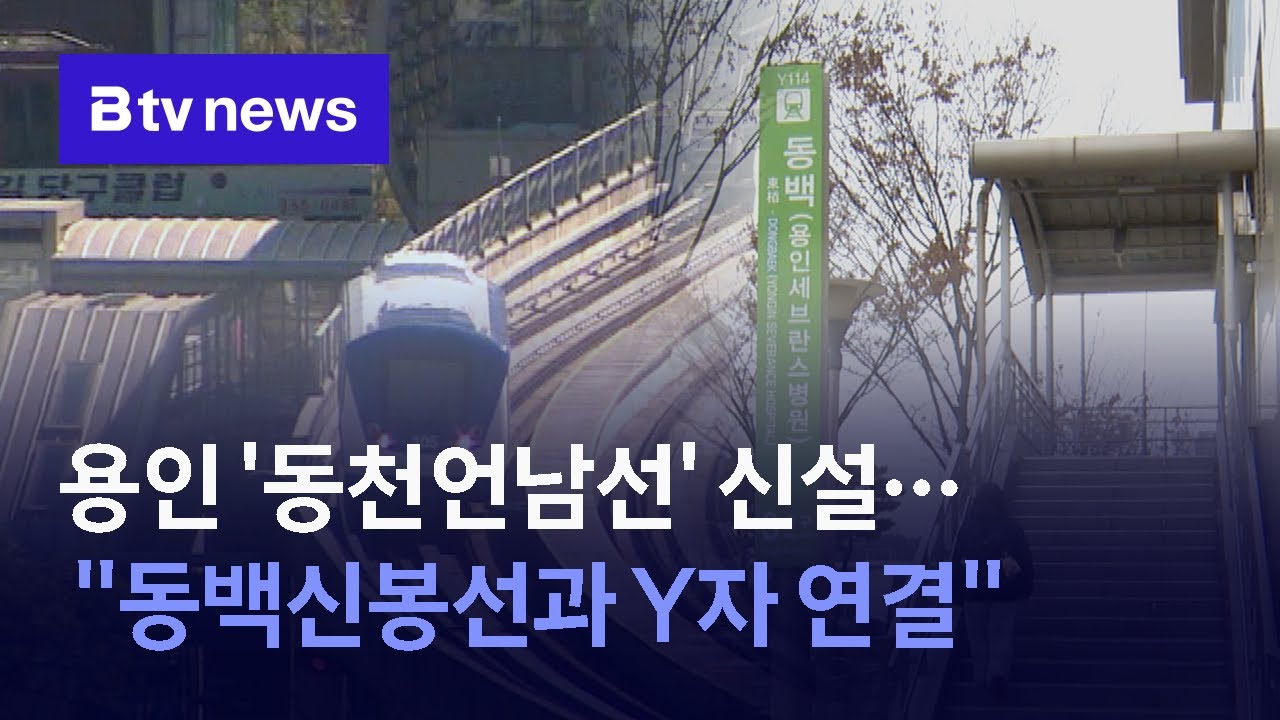 용인 '동천언남선' 신설… 