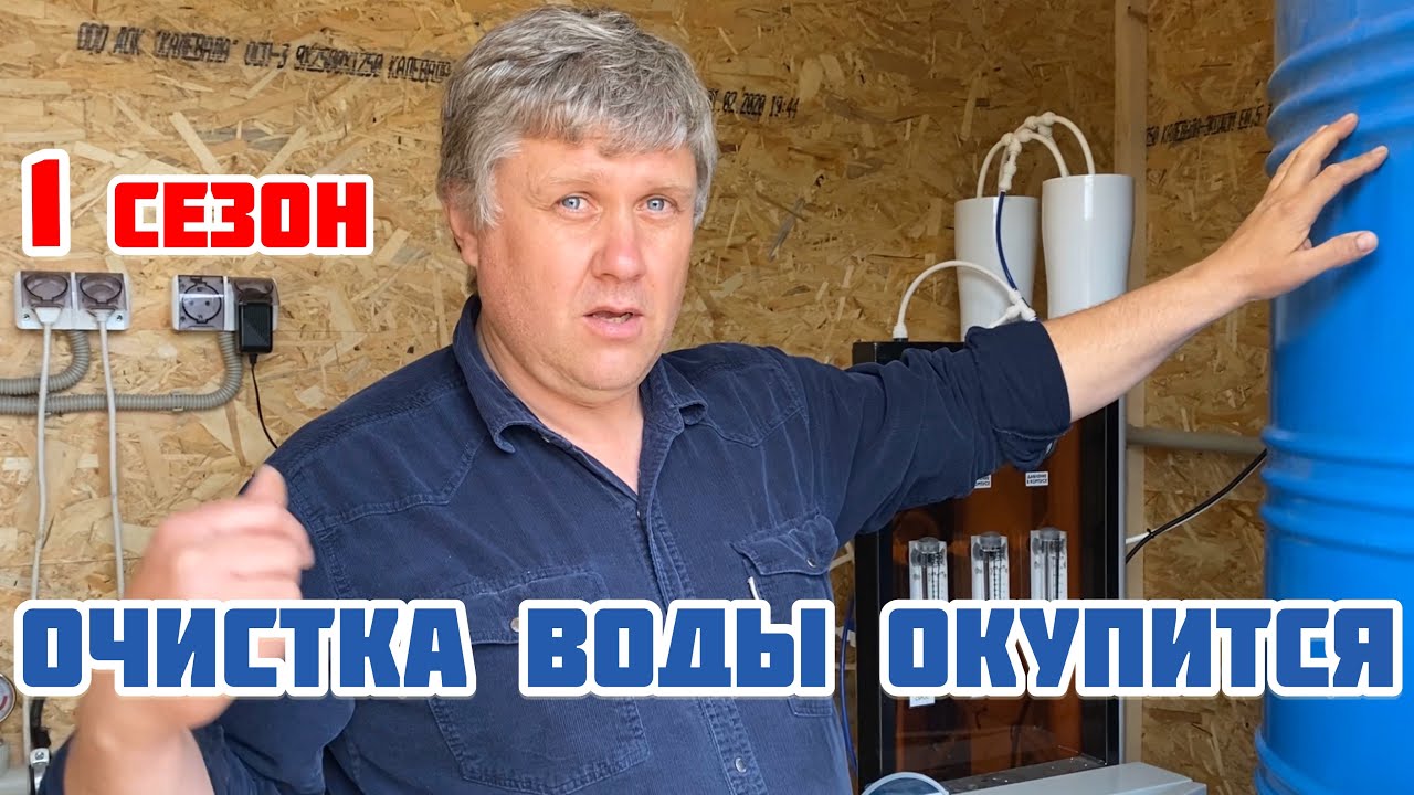 Очистка воды окупится за один сезон