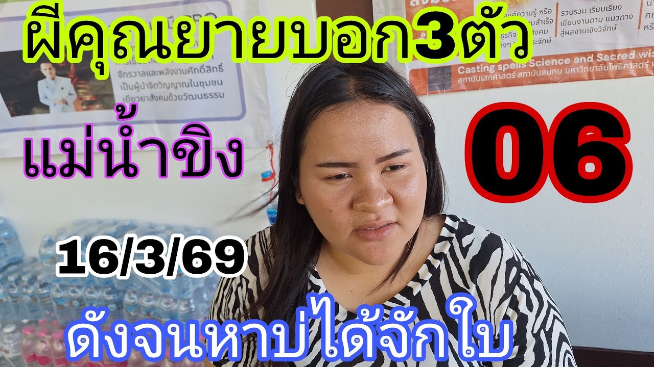 06ผีคุณยายบอก3ตัวแม่น้ำขิงเรียกพบด่วร16/3/69
