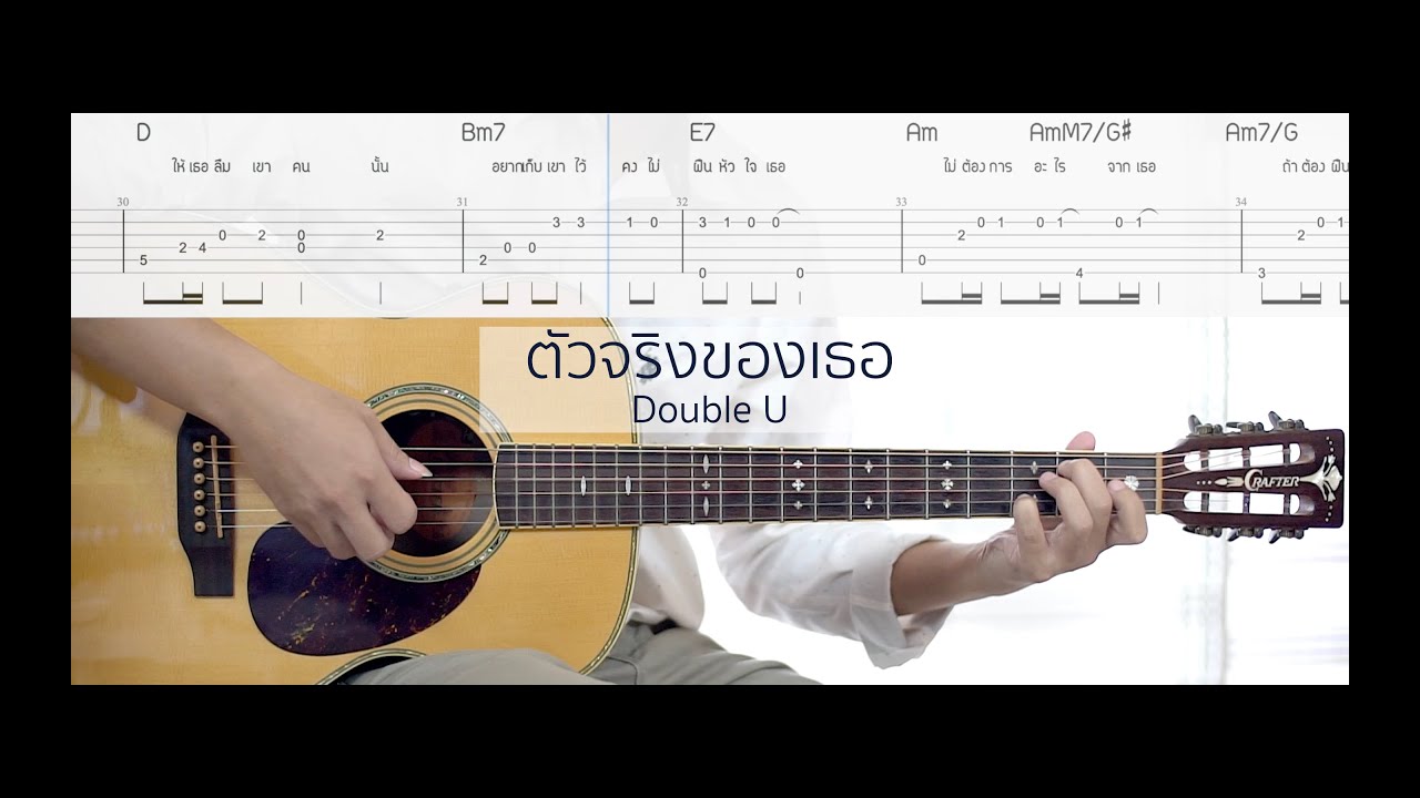 ตัวจริงของเธอ - Double U (Easy Fingerstyle) + Tab