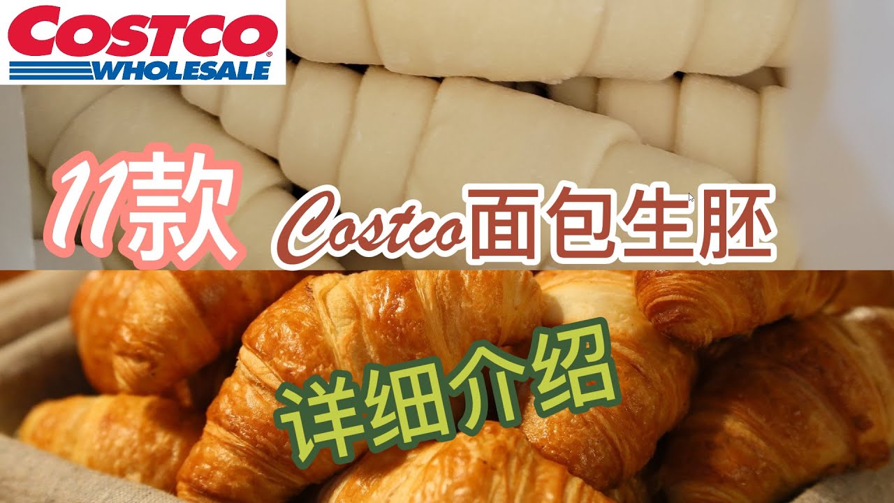 11款COSTCO面包生胚的详细介绍，深入了解，总有一款是你喜欢的 | COSTCO 面包胚DIY，懂得越多，可做的面包品种愈多 | 一姐一起逛