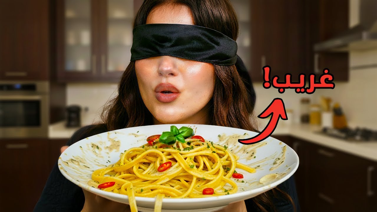 تحدي الطبخ بدون نظر !