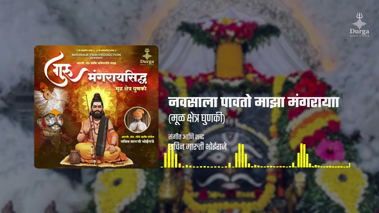 नवसाला पावतो माझा मंगराया | Navsala Pavto Mazha Mangraya | Sachin Bhoiraje | Durg Music Studio