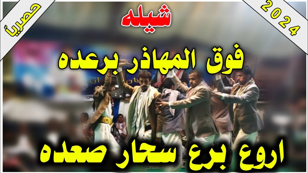 جديد شيله فوق المهاذر برعده ادا المنشد بلال عطيه 2024