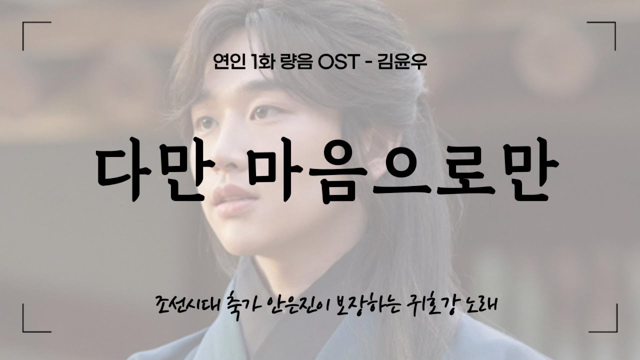 연인 ost 다만 마음으로만 -김윤우
