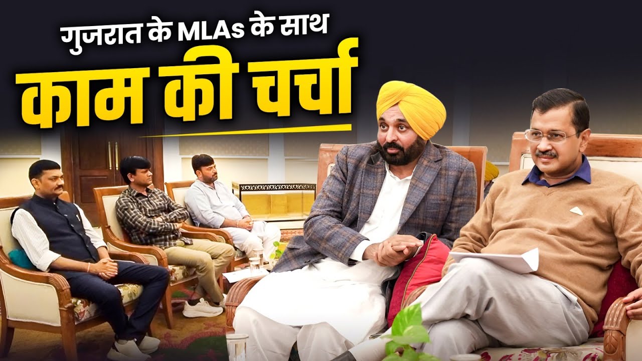 काम की चर्चा गुजरात AAP MLAs के साथ | Kaam Ki Charcha | Arvind Kejriwal | Gujarat