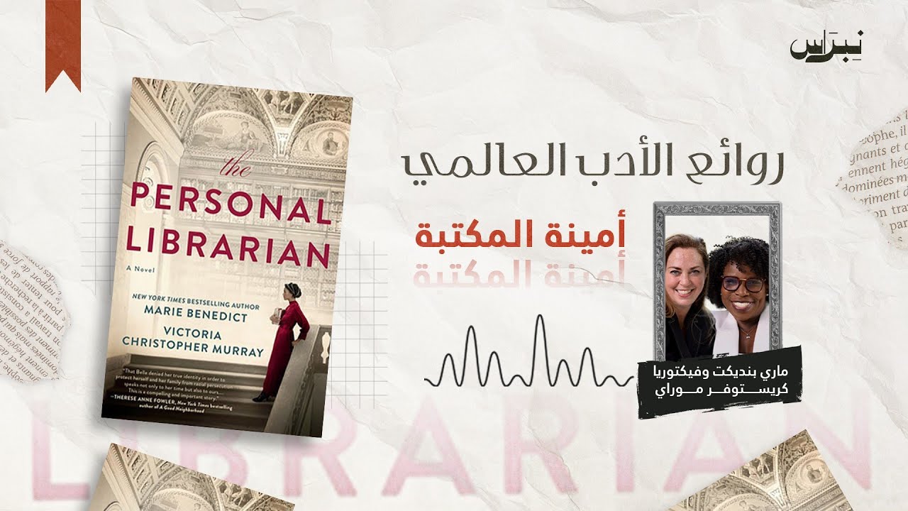روائع الأدب العالمي | الحلقة الخامسة والستون | أمينة المكتبة