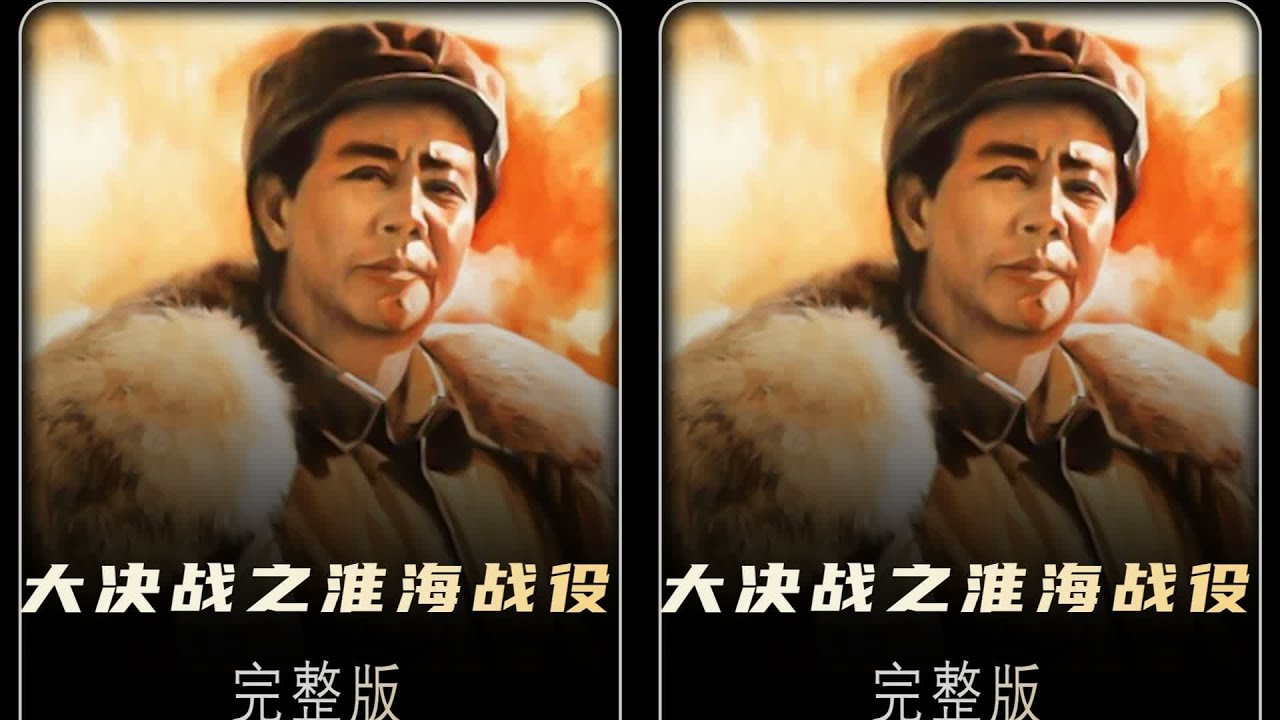 中國戰爭電影的巔峰，大決戰三部曲之淮海戰役 #大決戰之淮海戰役 #戰爭電影 #战争片 #电影解说 #历史电影 #二战电影 #战争史诗