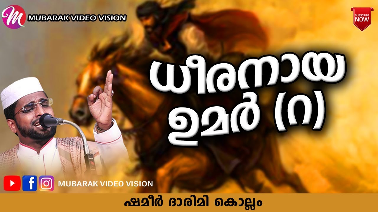 ധീരനായ ഉമർ (റ) | Latest Islamic Speech In Malayalam | Shameer Darimi Kollam