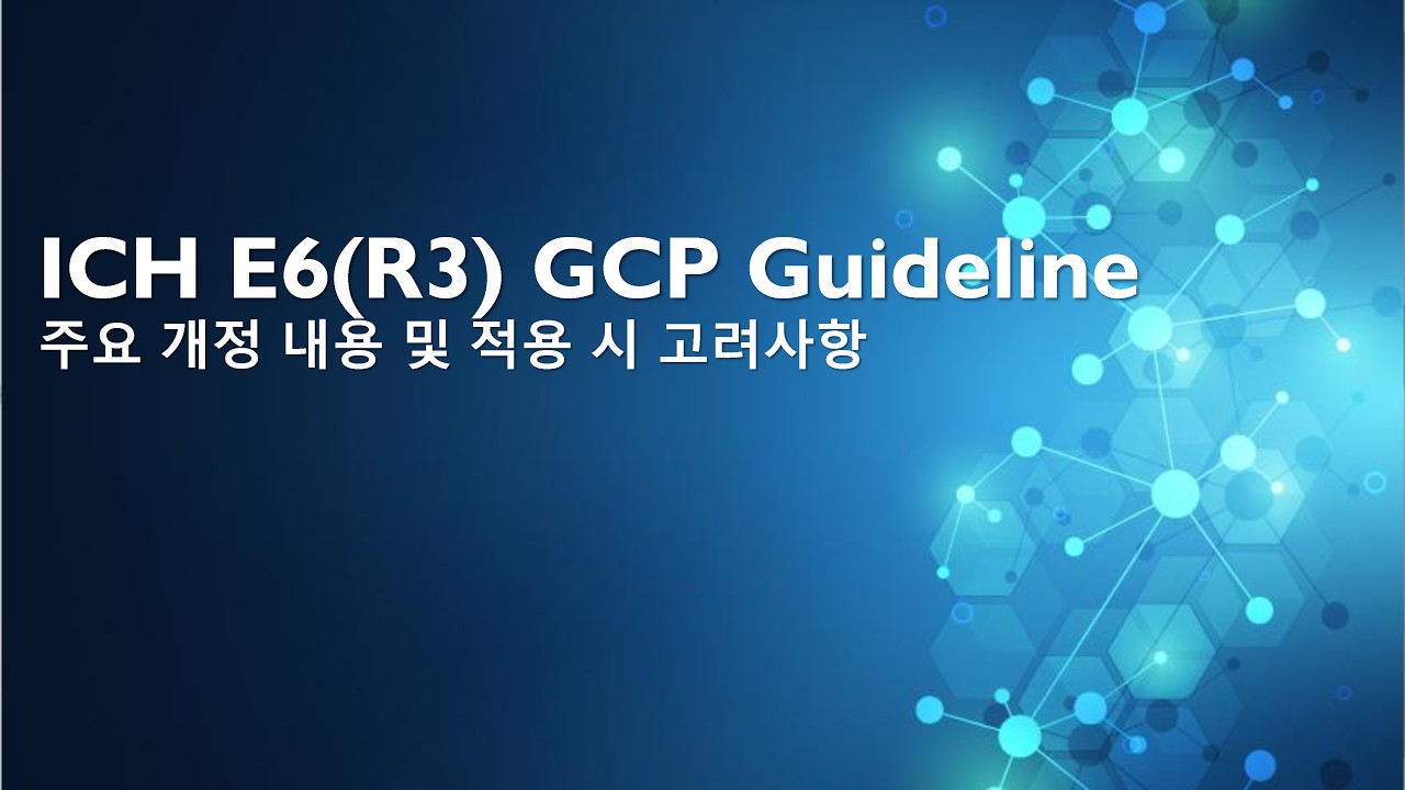 ICH E6(R3) Guideline 주요 개정사항과 기본원칙