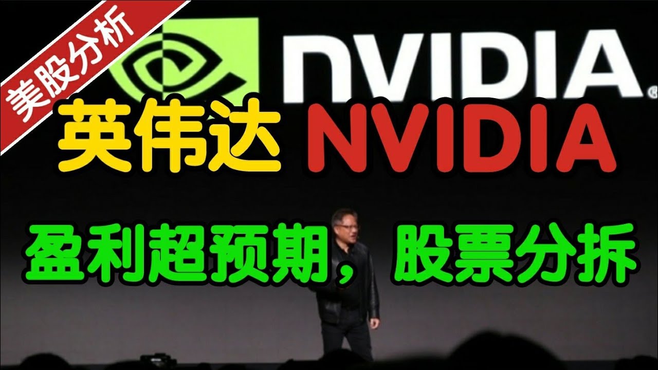 英伟达 NVIDIA：盈利超出预期！股票分拆令人意外！