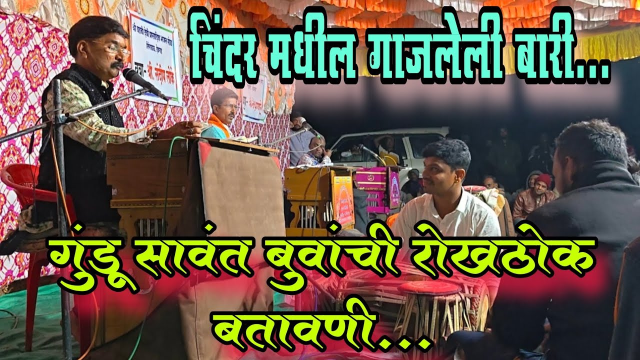 गुंडू सावंत बुवांची कॉमेडी बतावणी🥰#कोकण #डबलबारी 