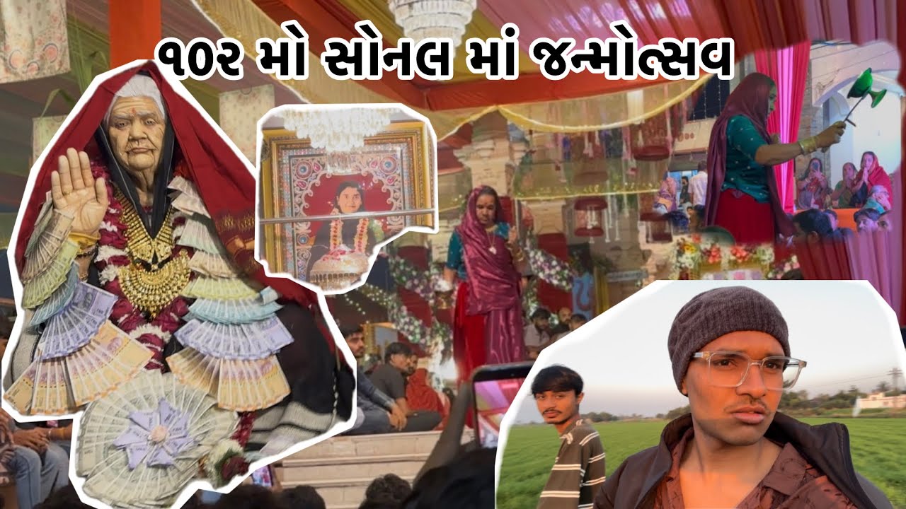 ૧૦૨ મો સોનલ માં જન્મોત્સવ 🙏 ખીજ જેની ખટકે નહિ ને રુદિયે મીઠી રીજ મધડા વરી મત ની આવી ગય સોનલ બીજ 🙏