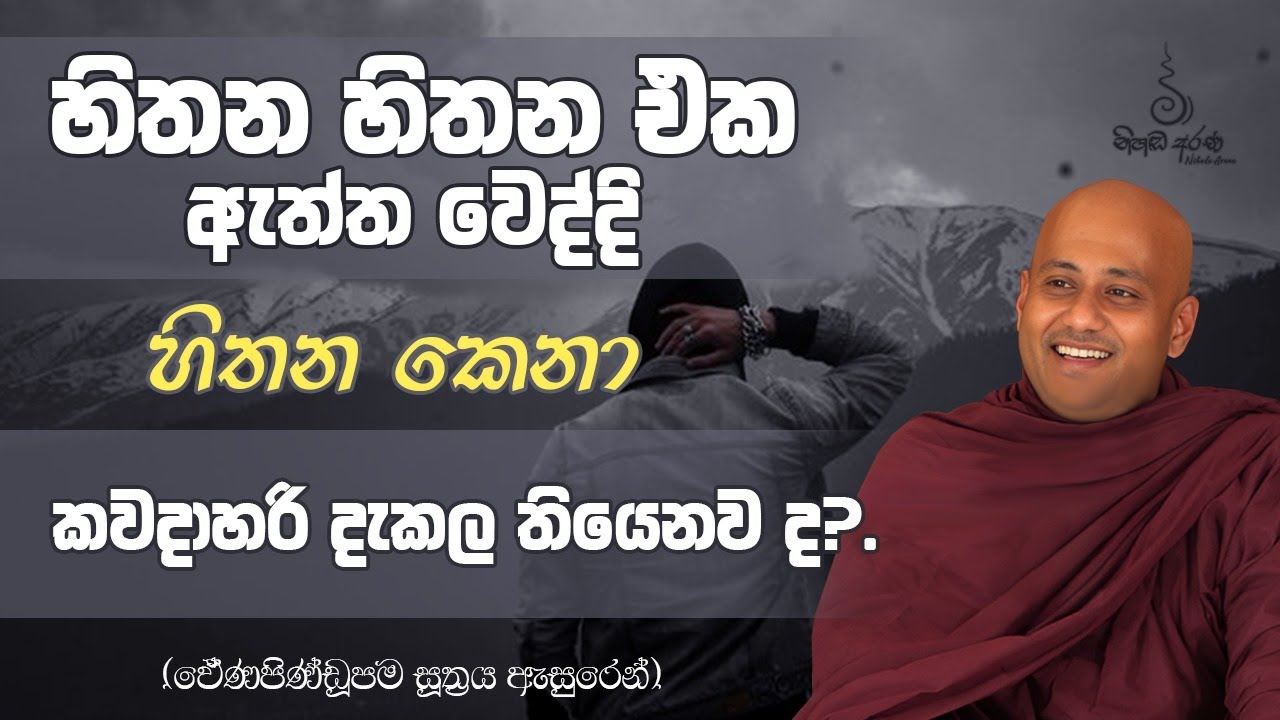හිතන හිතන එක ඇත්ත වෙද්දි හිතන කෙනා කවදාහරි දැකල තියෙනව ද ? - Ven Aluthgamgoda Gnanaweera Thero |