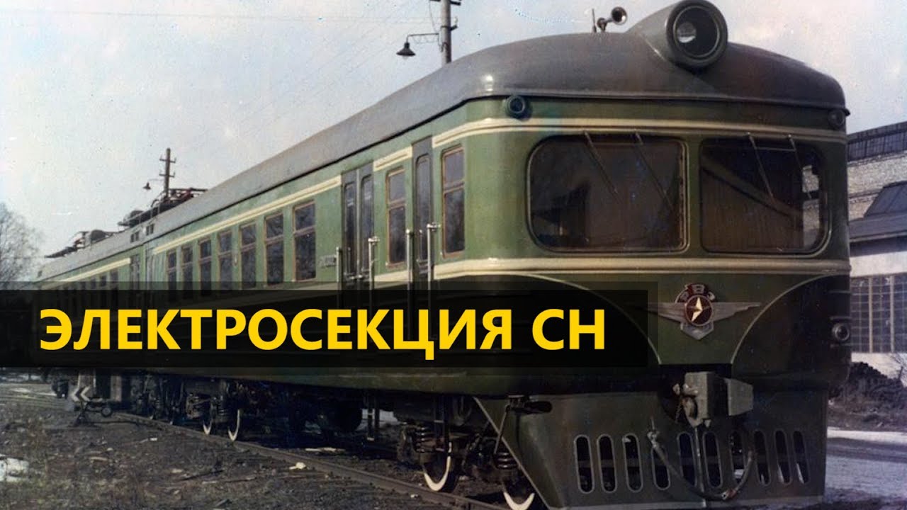 Железнодорожная энциклопедия. Электросекция СН (Серия 1)