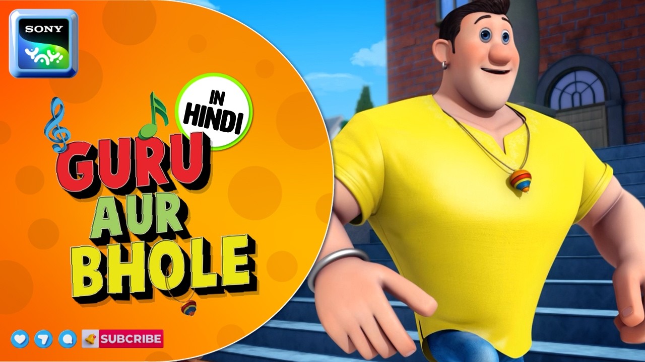 फुटबॉल का गोलमाल | Guru Aur Bhole | Cartoon for Kids