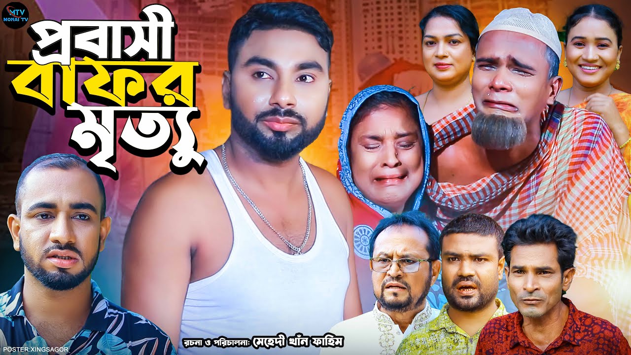 প্রবাসী বাফর মৃত্যু | সিলেটি নাটক | Probashi Bafor Mirthu | কটাই মিয়া | মন্তাজ | Sylheti Natok 2024
