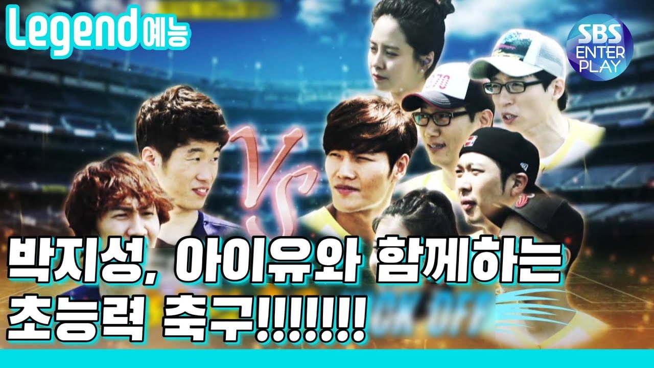 [Legend 예능/런닝맨]  초능력을 가지고 하는 축구!? / RunningMan with 박지성, 아이유