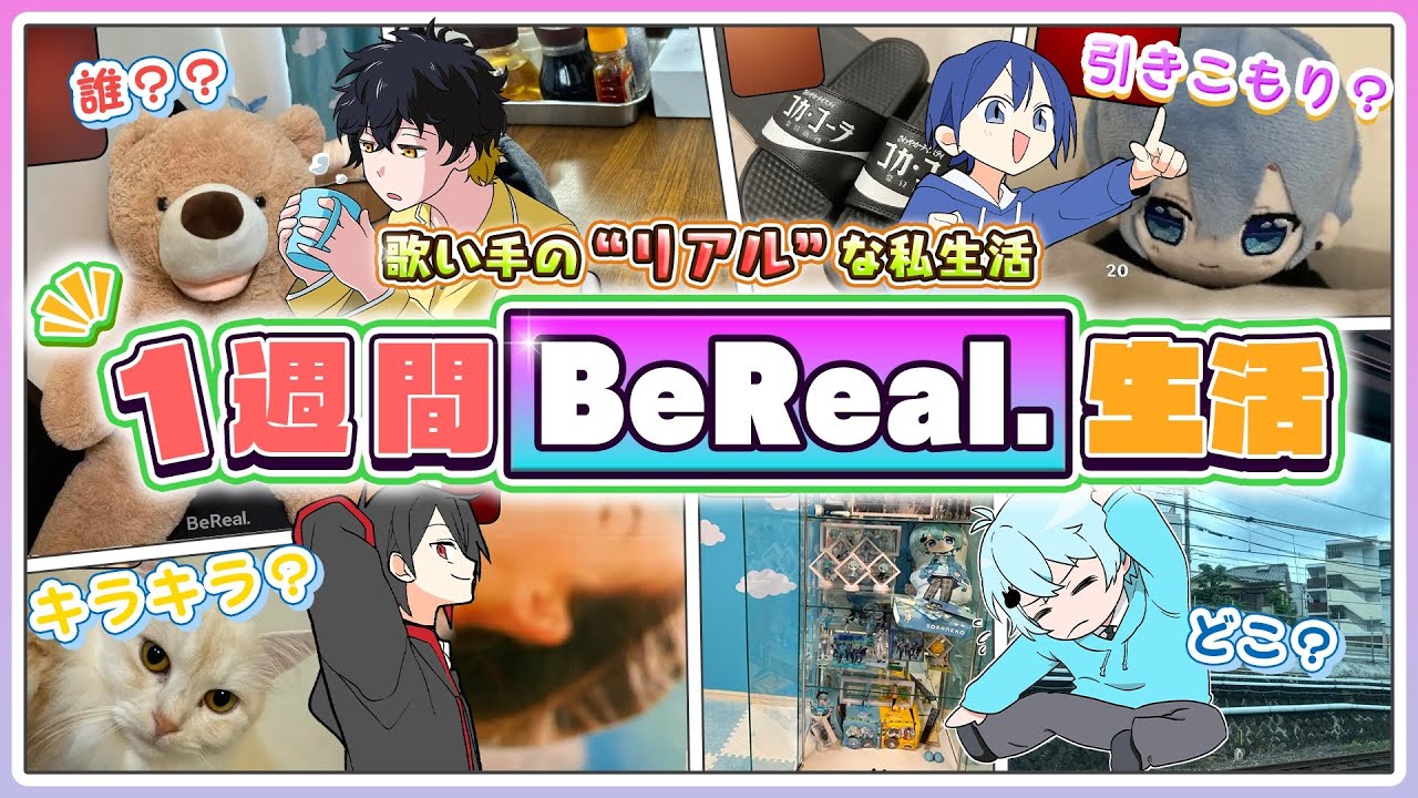 【神回】歌い手グループが一週間BeReal生活してみたwwwwww