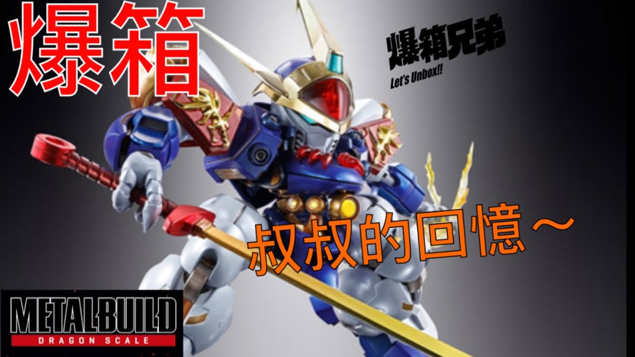 【爆箱】魔神英雄伝ワタル 30周年紀念特集!METAL BUILD DRAGON SCALE 龍神丸 登場！