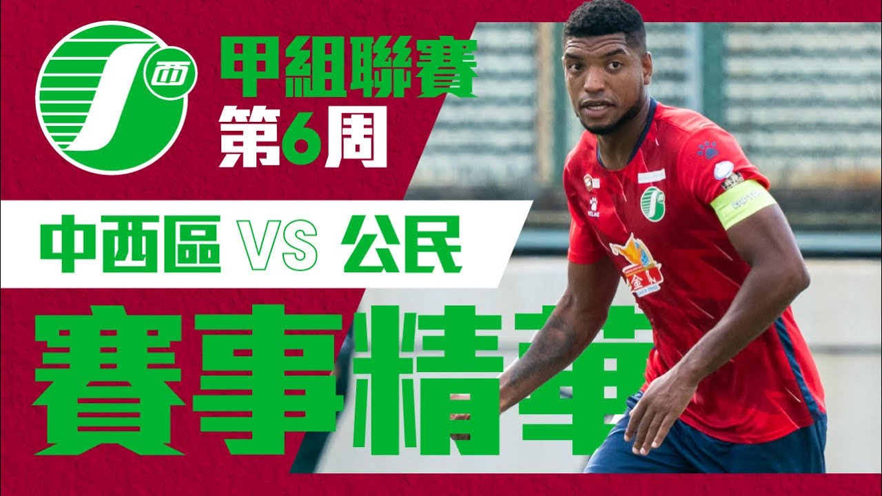 【第六週賽事精華】中西區 vs 公 民-香港甲組足球聯賽 2023/2024  安達完半場前把握許宏鋒開出角球頂入全場賽事唯一一個入球，最終球隊小勝公民1-0。